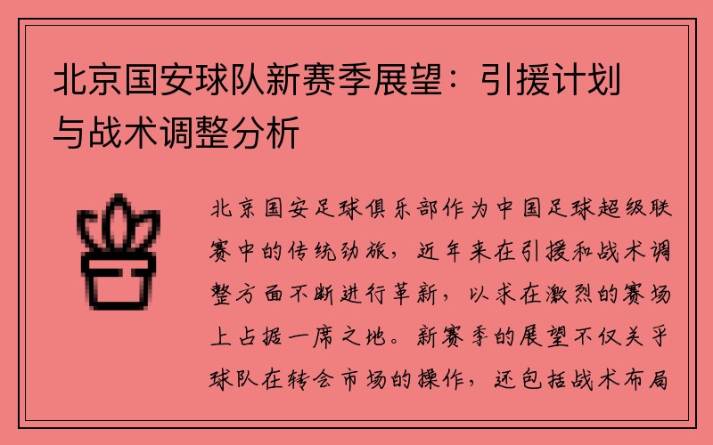 北京国安球队新赛季展望：引援计划与战术调整分析