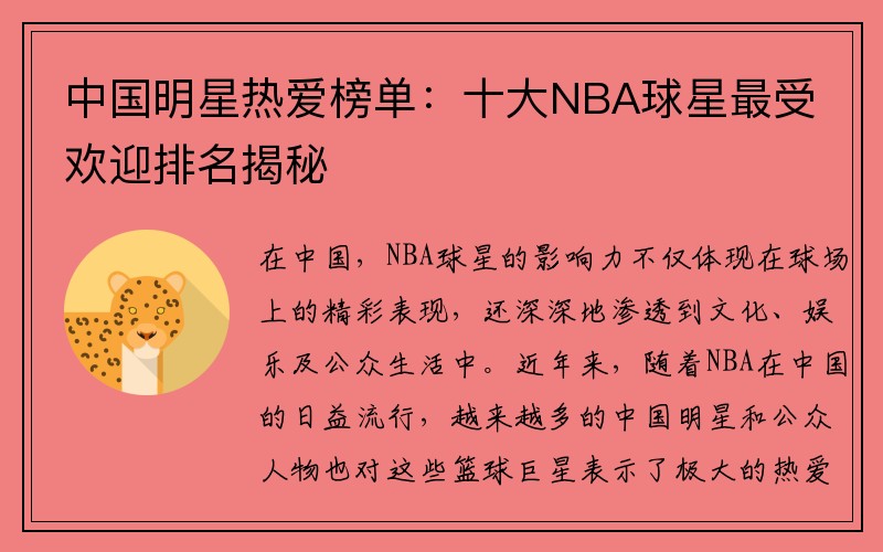 中国明星热爱榜单：十大NBA球星最受欢迎排名揭秘