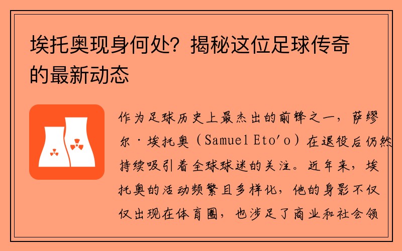 埃托奥现身何处？揭秘这位足球传奇的最新动态