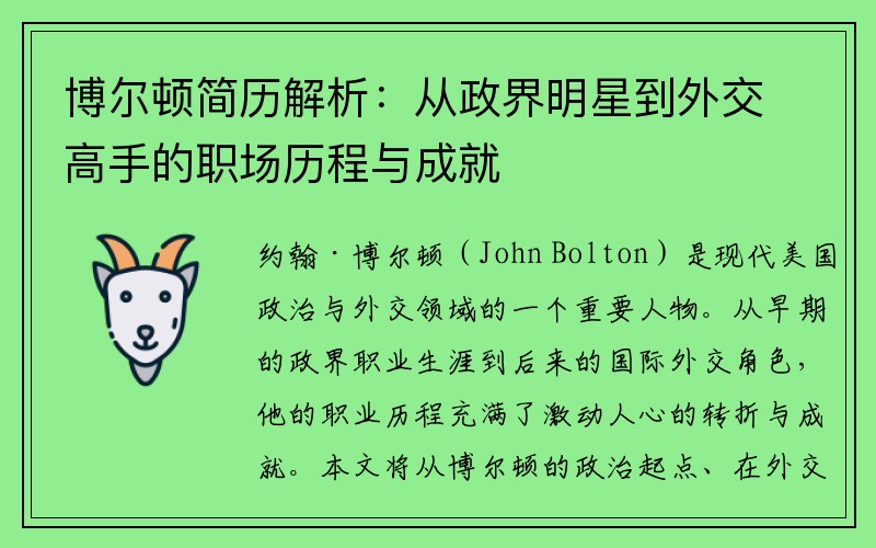 博尔顿简历解析：从政界明星到外交高手的职场历程与成就