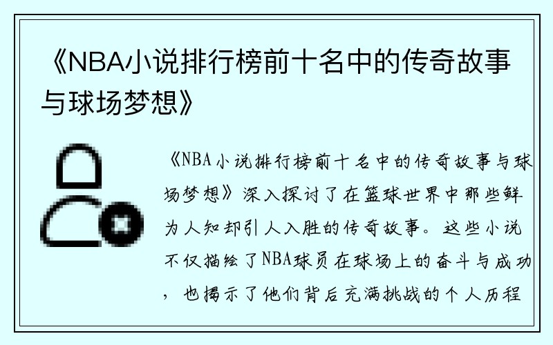 《NBA小说排行榜前十名中的传奇故事与球场梦想》