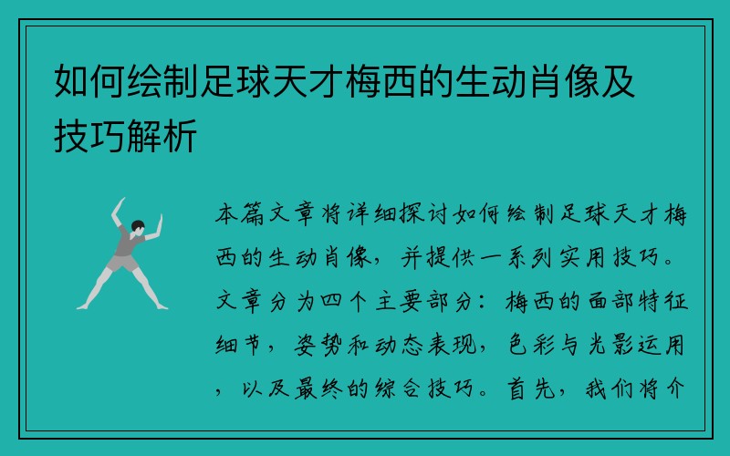 如何绘制足球天才梅西的生动肖像及技巧解析