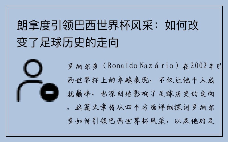 朗拿度引领巴西世界杯风采：如何改变了足球历史的走向