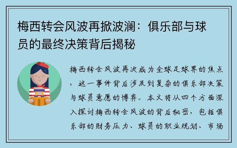 梅西转会风波再掀波澜：俱乐部与球员的最终决策背后揭秘