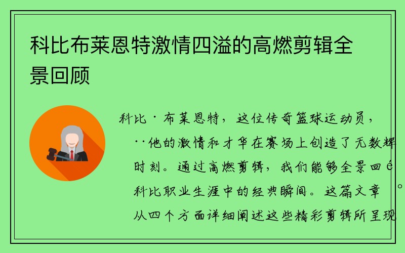 科比布莱恩特激情四溢的高燃剪辑全景回顾