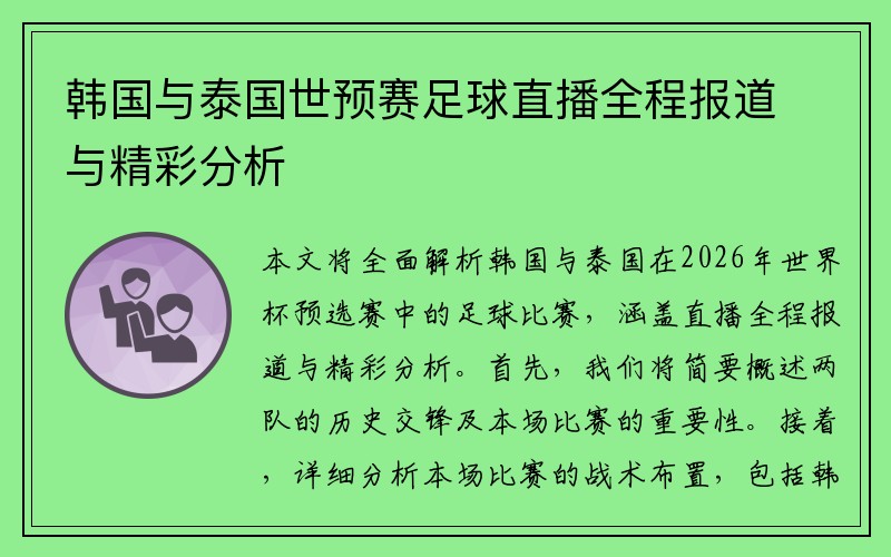 韩国与泰国世预赛足球直播全程报道与精彩分析