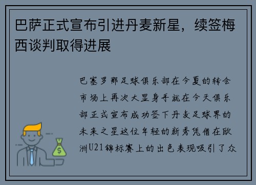 巴萨正式宣布引进丹麦新星，续签梅西谈判取得进展