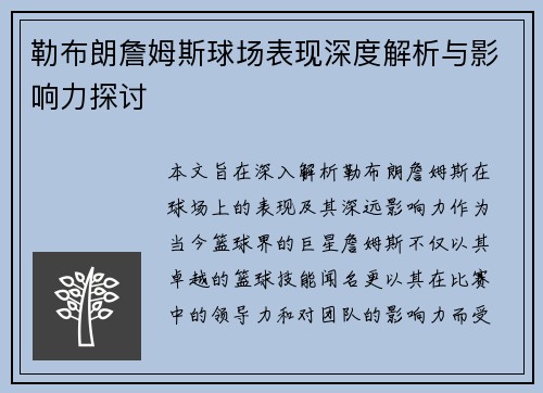 勒布朗詹姆斯球场表现深度解析与影响力探讨