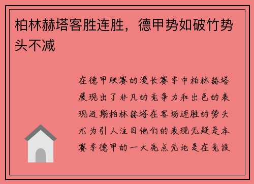 柏林赫塔客胜连胜，德甲势如破竹势头不减