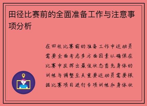 田径比赛前的全面准备工作与注意事项分析