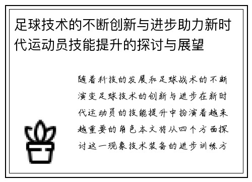 足球技术的不断创新与进步助力新时代运动员技能提升的探讨与展望