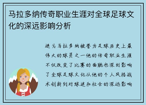 马拉多纳传奇职业生涯对全球足球文化的深远影响分析