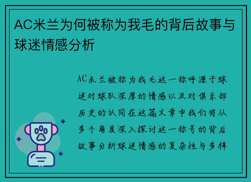 AC米兰为何被称为我毛的背后故事与球迷情感分析