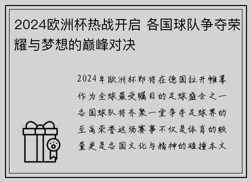 2024欧洲杯热战开启 各国球队争夺荣耀与梦想的巅峰对决