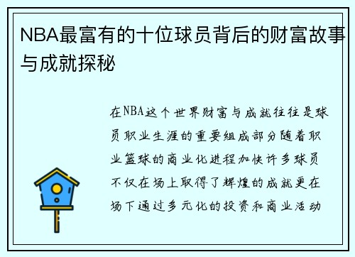 NBA最富有的十位球员背后的财富故事与成就探秘