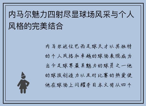 内马尔魅力四射尽显球场风采与个人风格的完美结合