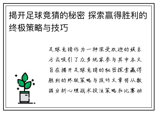 揭开足球竞猜的秘密 探索赢得胜利的终极策略与技巧