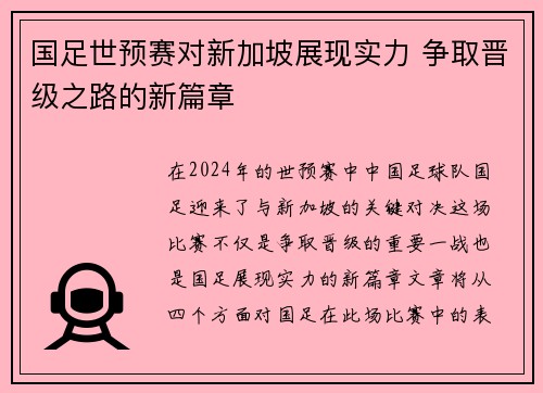 国足世预赛对新加坡展现实力 争取晋级之路的新篇章