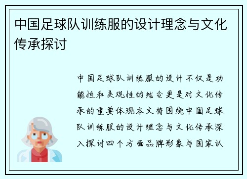 中国足球队训练服的设计理念与文化传承探讨