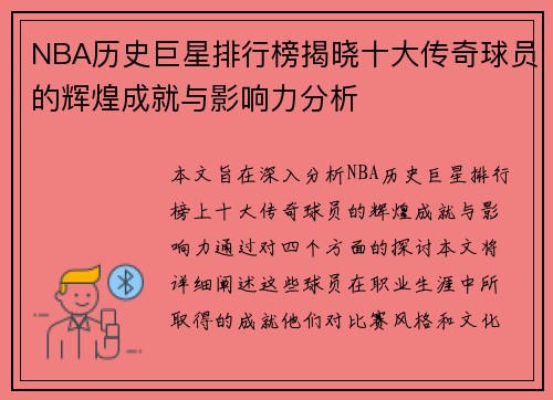 NBA历史巨星排行榜揭晓十大传奇球员的辉煌成就与影响力分析