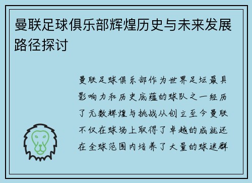 曼联足球俱乐部辉煌历史与未来发展路径探讨