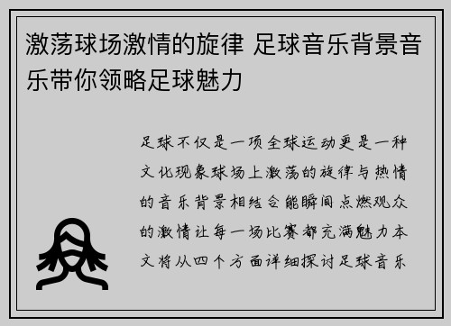 激荡球场激情的旋律 足球音乐背景音乐带你领略足球魅力