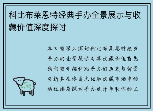 科比布莱恩特经典手办全景展示与收藏价值深度探讨