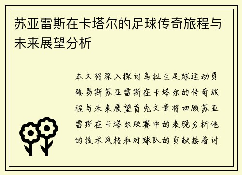 苏亚雷斯在卡塔尔的足球传奇旅程与未来展望分析