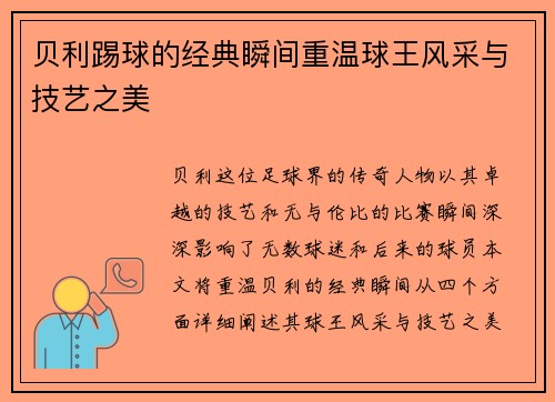 贝利踢球的经典瞬间重温球王风采与技艺之美