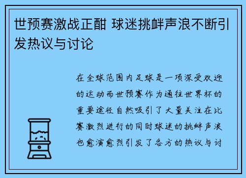 世预赛激战正酣 球迷挑衅声浪不断引发热议与讨论