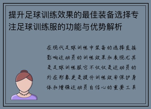 提升足球训练效果的最佳装备选择专注足球训练服的功能与优势解析
