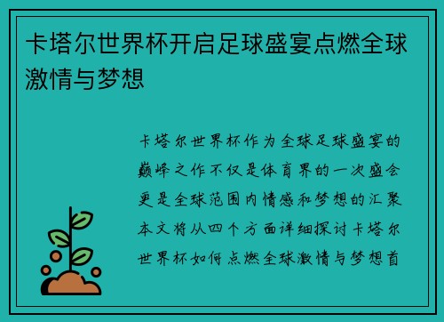 卡塔尔世界杯开启足球盛宴点燃全球激情与梦想