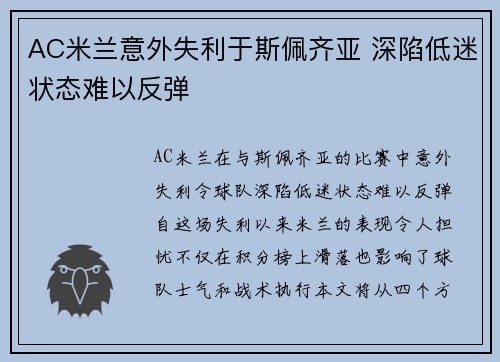 AC米兰意外失利于斯佩齐亚 深陷低迷状态难以反弹