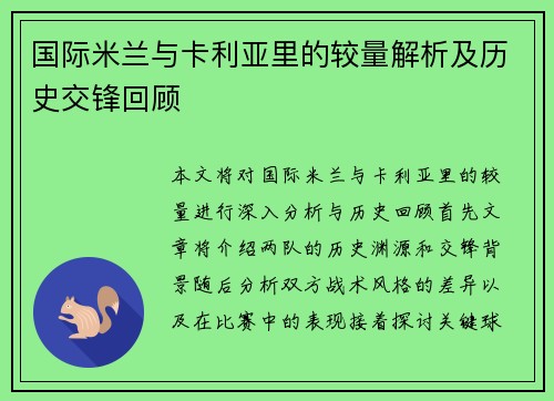 国际米兰与卡利亚里的较量解析及历史交锋回顾
