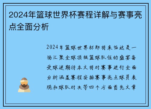 2024年篮球世界杯赛程详解与赛事亮点全面分析