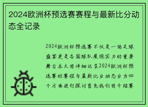 2024欧洲杯预选赛赛程与最新比分动态全记录