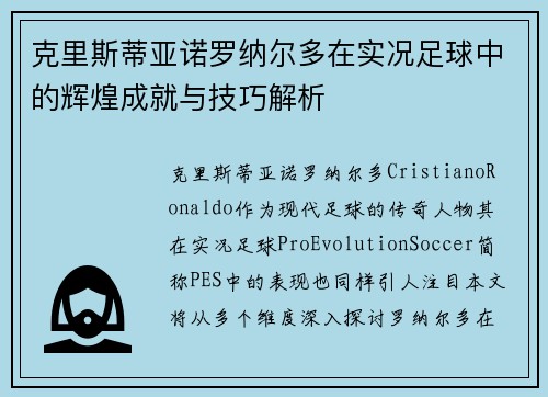 克里斯蒂亚诺罗纳尔多在实况足球中的辉煌成就与技巧解析