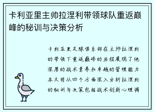 卡利亚里主帅拉涅利带领球队重返巅峰的秘训与决策分析