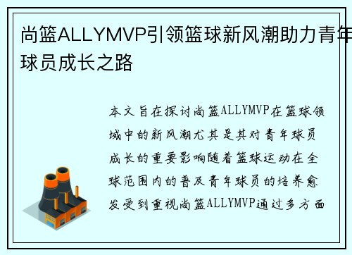 尚篮ALLYMVP引领篮球新风潮助力青年球员成长之路