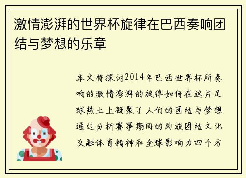 激情澎湃的世界杯旋律在巴西奏响团结与梦想的乐章