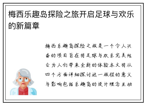 梅西乐趣岛探险之旅开启足球与欢乐的新篇章