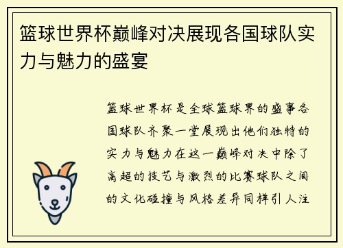 篮球世界杯巅峰对决展现各国球队实力与魅力的盛宴