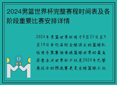 2024男篮世界杯完整赛程时间表及各阶段重要比赛安排详情