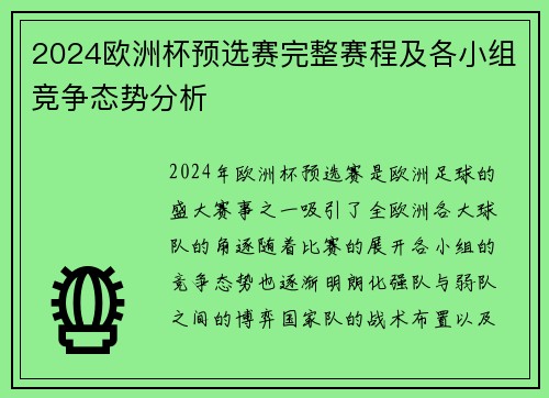 2024欧洲杯预选赛完整赛程及各小组竞争态势分析