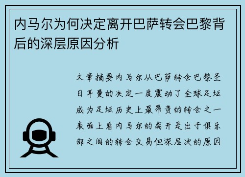 内马尔为何决定离开巴萨转会巴黎背后的深层原因分析