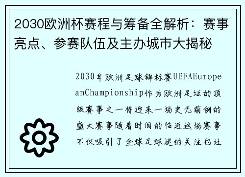 2030欧洲杯赛程与筹备全解析：赛事亮点、参赛队伍及主办城市大揭秘