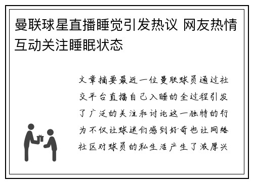 曼联球星直播睡觉引发热议 网友热情互动关注睡眠状态