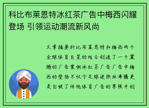 科比布莱恩特冰红茶广告中梅西闪耀登场 引领运动潮流新风尚