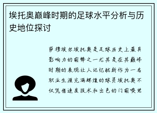 埃托奥巅峰时期的足球水平分析与历史地位探讨