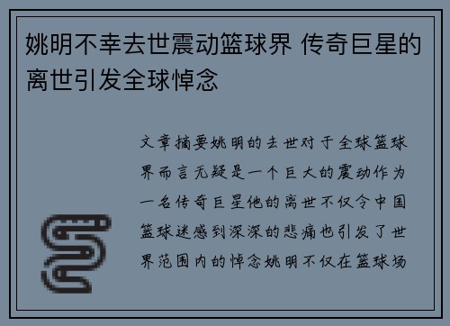 姚明不幸去世震动篮球界 传奇巨星的离世引发全球悼念